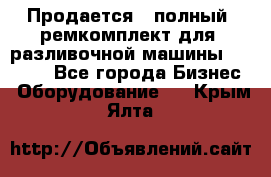 Продается - полный  ремкомплект для  разливочной машины BF-36 ( - Все города Бизнес » Оборудование   . Крым,Ялта